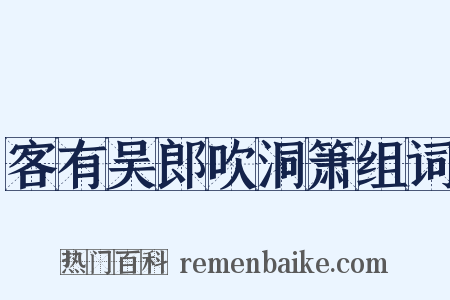客有吴郎吹洞箫组词是什么意思的图片
